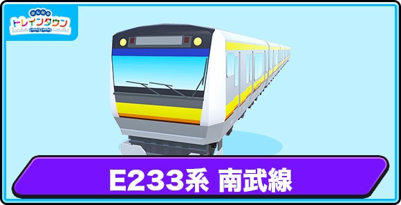 E233系 南武線の評価とステータス