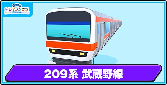 209系 武蔵野線の評価とステータス