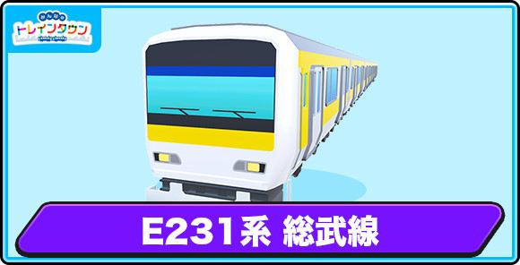 E231系 総武線の評価とステータス