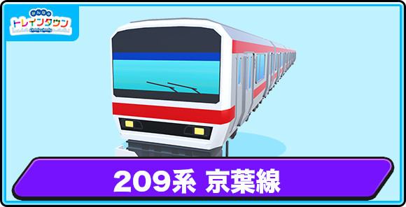 209系 京葉線の評価とステータス