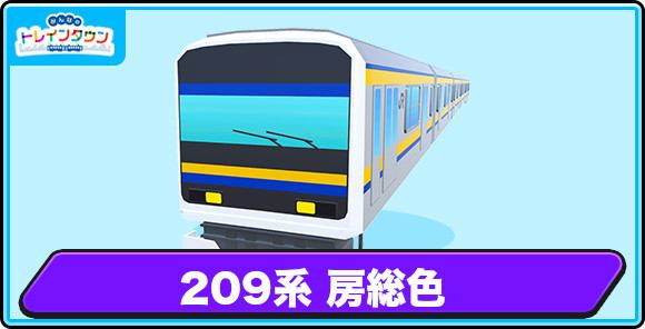 209系 房総色の評価とステータス