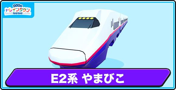 E2系 やまびこの評価とステータス