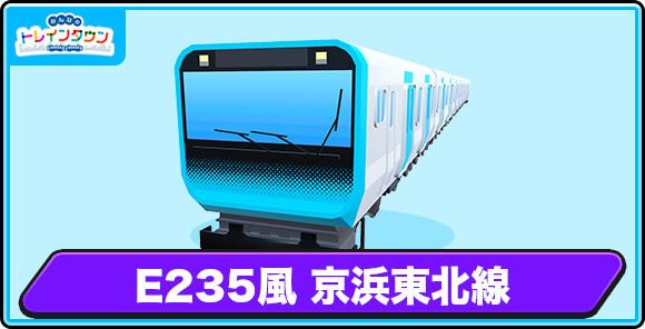 E235風 京浜東北線の評価とステータス