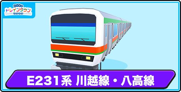 E231系 川越線・八高線の評価とステータス