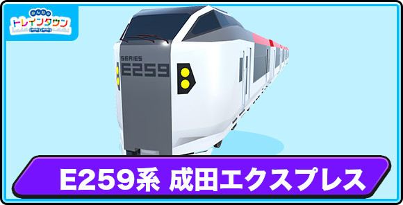 E259系 成田エクスプレスの評価とステータス