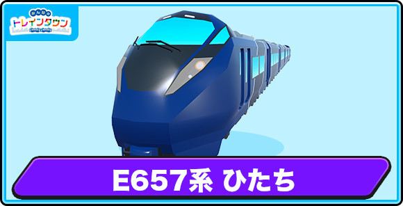 E657系 ひたちの評価とステータス
