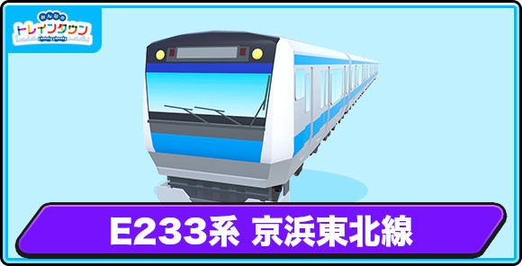 E233系 京浜東北線の評価とステータス