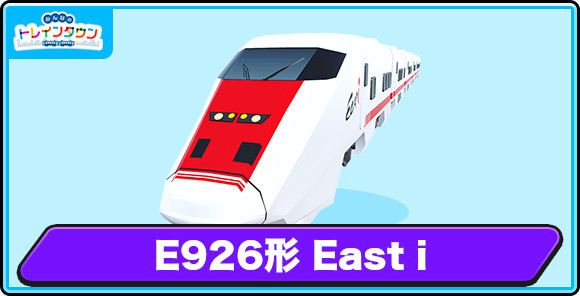 E926形 East iの評価とステータス