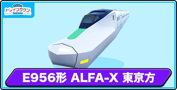 E956形 ALFA-X 東京方の評価とステータス