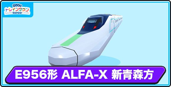 E956形 ALFA-X 新青森方の評価とステータス