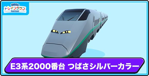 E3系2000番台 つばさシルバーカラーの評価とステータス