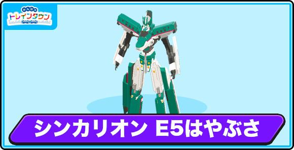 シンカリオン E5はやぶさの評価とステータス