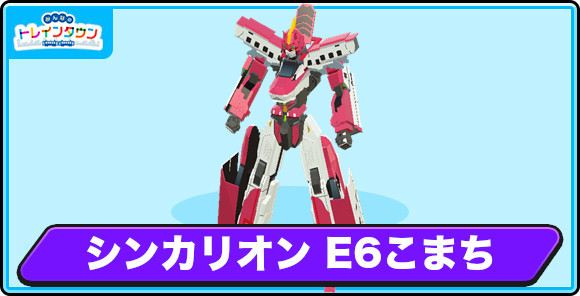 シンカリオン E6こまちの評価とステータス