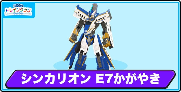 シンカリオン E7かがやきの評価とステータス