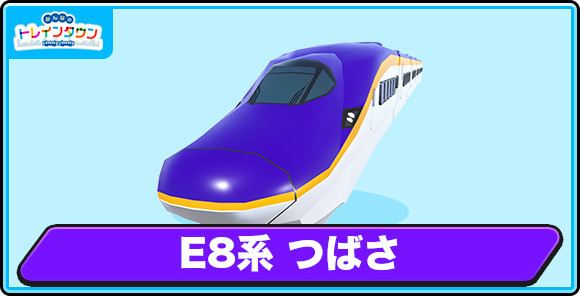 E8系 つばさの評価とステータス
