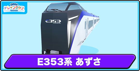 E353系 あずさの評価とステータス