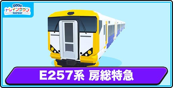 E257系 房総特急の評価とステータス
