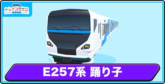E257系 踊り子の評価とステータス
