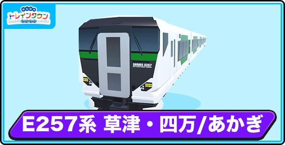 E257系 草津・四万/あかぎの評価とステータス