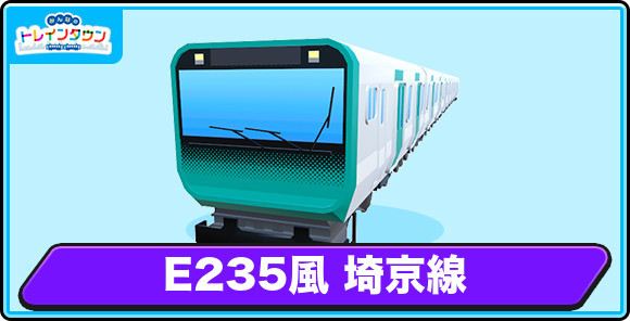 E235風 埼京線の評価とステータス