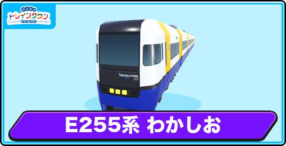 255系 わかしおの評価とステータス