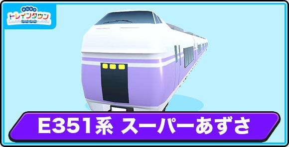 E351系 スーパーあずさの評価とステータス