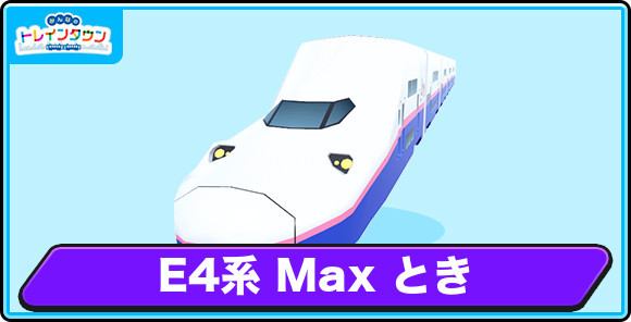 E4系 Max ときの評価とステータス