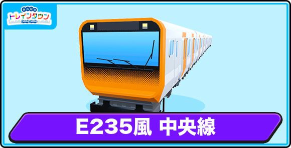 E235風 中央線の評価とステータス