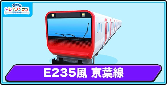 E235風 京葉線の評価とステータス