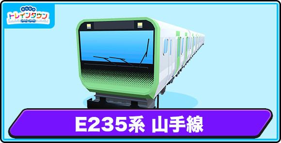 E235系 山手線の評価とステータス