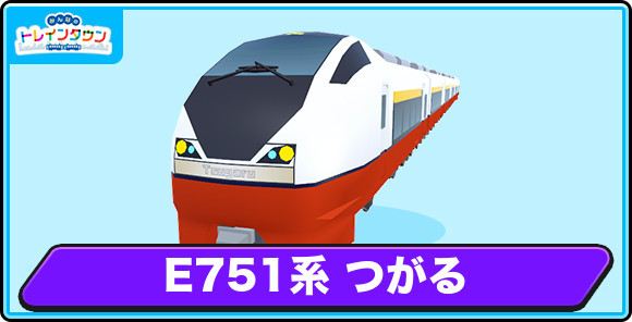 E751系 つがるの評価とステータス
