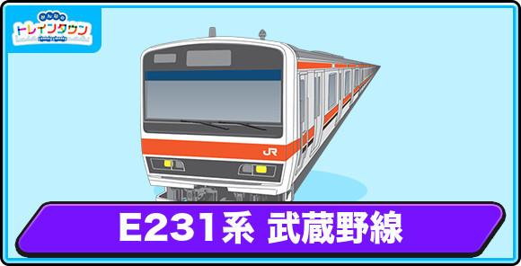 E231系 武蔵野線の評価とステータス