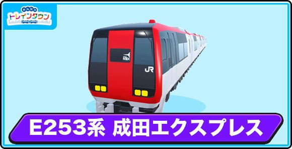 253系 成田エクスプレスの評価とステータス