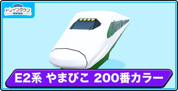 E2系 やまびこ 200番カラーの評価とステータス
