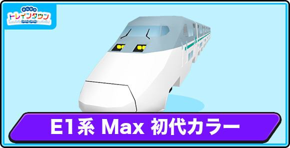 E1系 Max 初代カラーの評価とステータス