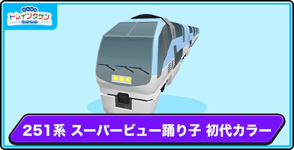 251系 スーパービュー踊り子 初代カラーの評価とステータス
