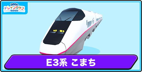 E3系 こまちの評価とステータス