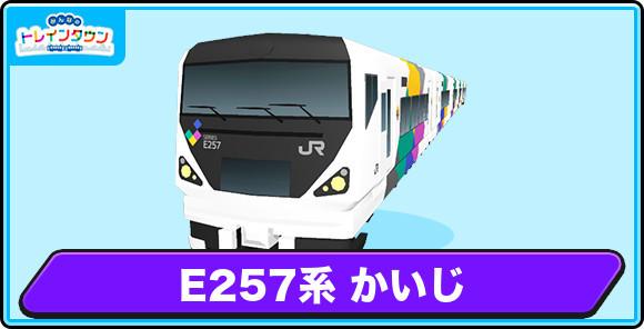 E257系 かいじの評価とステータス