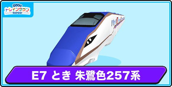 E7 とき 朱鷺色の評価とステータス
