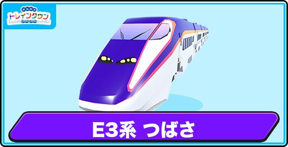 E3系つばさの評価とステータス