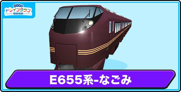 E655系-なごみの評価とステータス