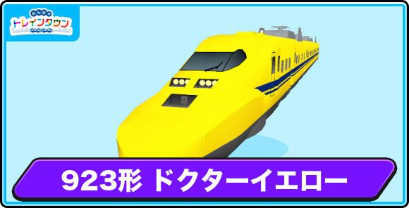 923系ドクターイエローの評価とステータス