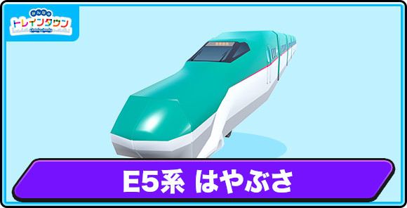 E5系 はやぶさの評価とステータス