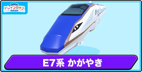 E7系 かがやきの評価とステータス