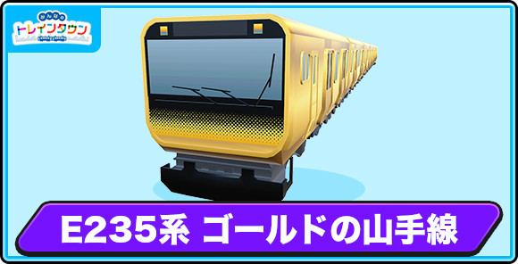 E235系 ゴールドの山手線 1周年の評価とステータス