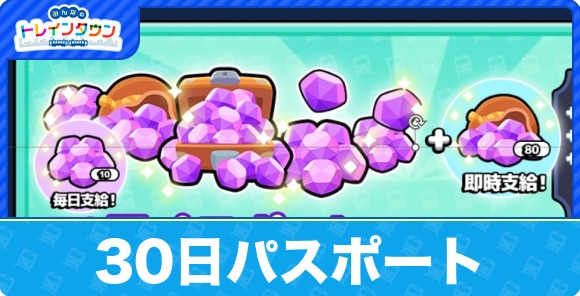 【みんトレ】30日パスポート