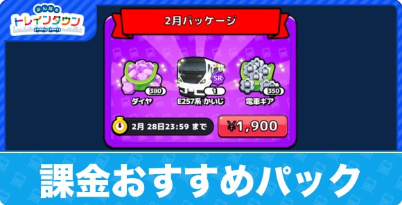 課金おすすめパック