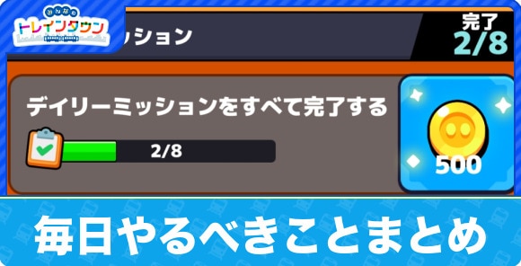 毎日やるべきことまとめ