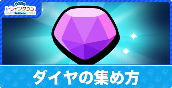 ダイヤの集め方とおすすめ使い道