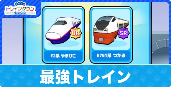最強トレインランキング